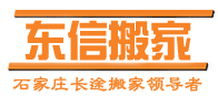 石家莊國內長(cháng)途搬家